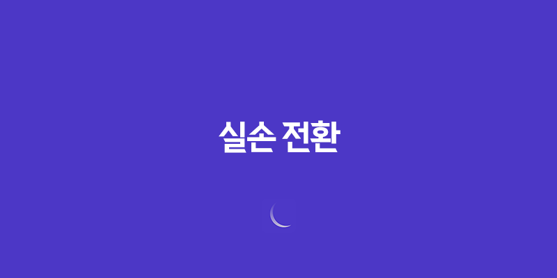 실손 전환, 합리적 의사결정 방법과 4세대 실손보험의 대표적인 특징 7