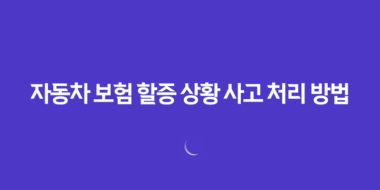 자동차 보험 할증 상황 사고 처리 방법 40