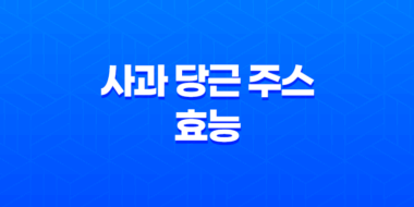 사과 당근 주스 효능 및 효과, 만드는법 39