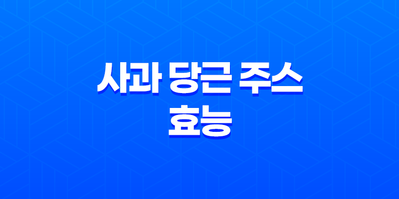 사과 당근 주스 효능 및 효과, 만드는법 8 사과 당근 주스 효능 및 효과, 만드는법 7