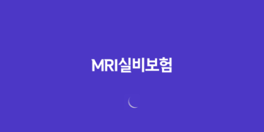 MRI실비보험, 검사비용 부담에서 벗어나는 방법 129