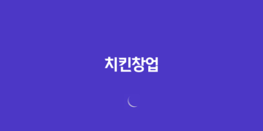 치킨창업 비용 및 수익성, 인기 창업 아이템 86