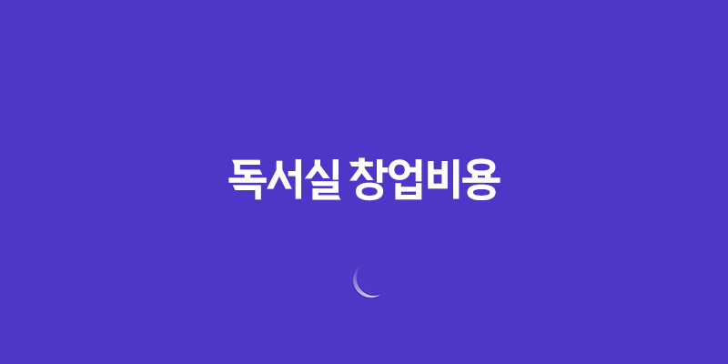 독서실 창업비용(스터디 카페)에 대해 알아보기 7