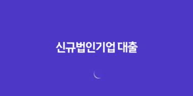 신규법인기업 대출, 창업을 위한 자금 조달 방법 총정리 39