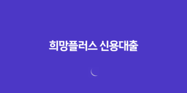 희망플러스 신용대출, 소상공인을 위한 저금리 45