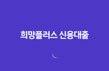 희망플러스 신용대출, 소상공인을 위한 저금리 27