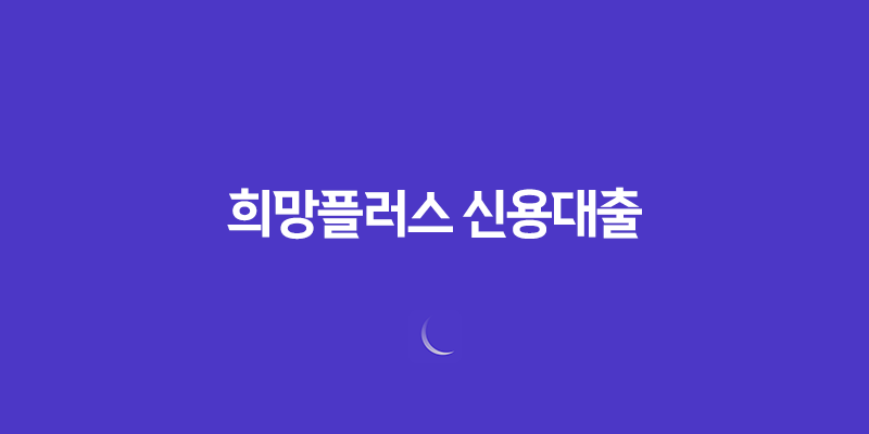 희망플러스 신용대출, 소상공인을 위한 저금리 8 희망플러스 신용대출, 소상공인을 위한 저금리 7