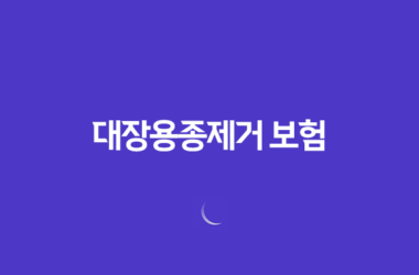 대장용종제거 보험 완벽정리 (대장 선종 보험) 23