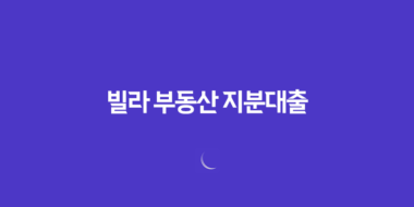 빌라 부동산 지분대출 및 공동소유 오피스텔 대출 23