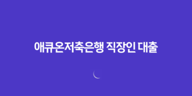 애큐온저축은행 직장인 대출 다이렉트온: 비대면 대출 79