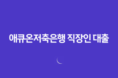 애큐온저축은행 직장인 대출 다이렉트온: 비대면 대출 21