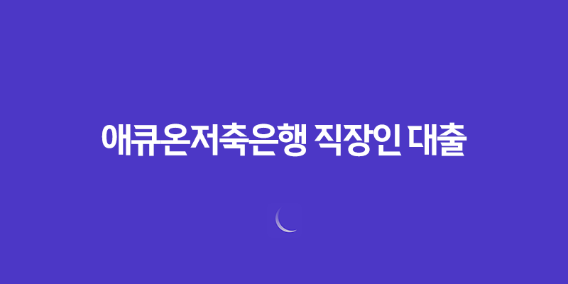 애큐온저축은행 직장인 대출 다이렉트온: 비대면 대출 8 애큐온저축은행 직장인 대출 다이렉트온: 비대면 대출 7