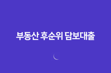 부동산 후순위 담보대출 70~90% 한도 증액 23