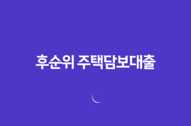 후순위 주택담보대출 조건 및 활용방법 25