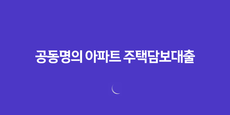 공동명의 아파트 주택담보대출 설정과 무설정 차이 8 공동명의 아파트 주택담보대출 설정과 무설정 차이 7