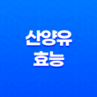 산양유 효능, 부작용 17