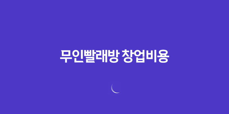 무인빨래방 창업비용과 수익성에 대해 알아보자 7