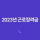 2023년 근로장려금 지급일, 대상자 및 신청 방법 49