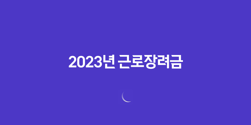 2023년 근로장려금 지급일, 대상자 및 신청 방법 7