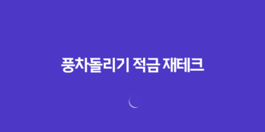풍차돌리기 적금 재테크, 안정적인 목돈 모으는 첫걸음 55