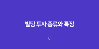 빌딩 투자 종류와 특징, 자산가들의 관심사 48