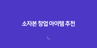 소자본 창업 아이템 추천, 요즘 뜨는 창업 아이템 2023년 79