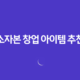 소자본 창업 아이템 추천, 요즘 뜨는 창업 아이템 2023년 33