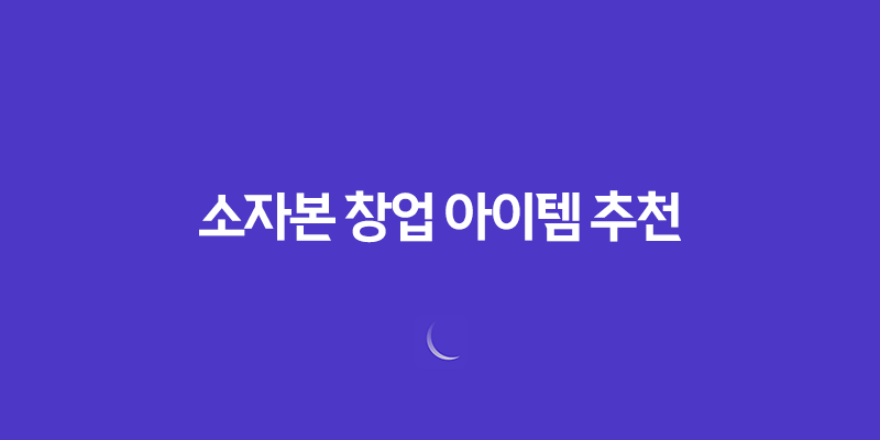 소자본 창업 아이템 추천, 요즘 뜨는 창업 아이템 2023년 8 소자본 창업 아이템 추천, 요즘 뜨는 창업 아이템 2023년 7