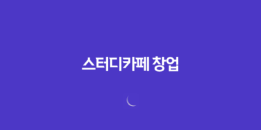 스터디카페 창업, 안정적인 수익 창출을 위한 노하우와 전문성 15