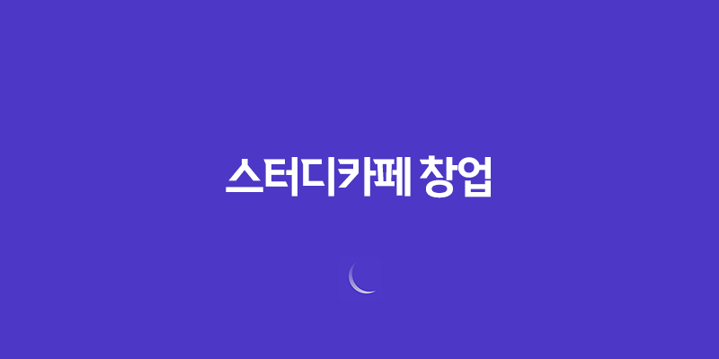 스터디카페 창업, 안정적인 수익 창출을 위한 노하우와 전문성 7