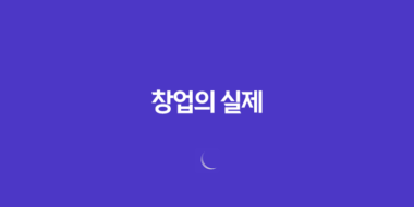 창업의 실제, 돈이 결국 모든 것은 아니다! 19