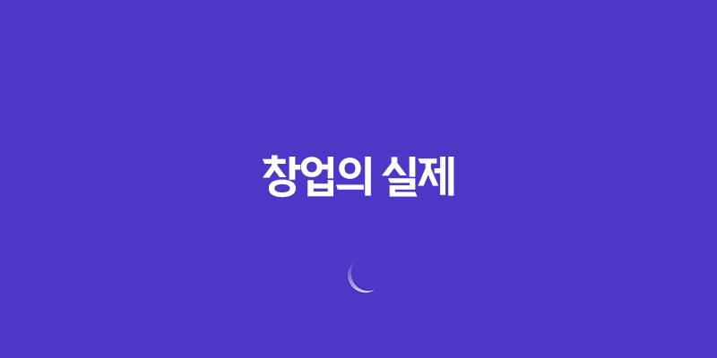 창업의 실제, 돈이 결국 모든 것은 아니다! 8 창업의 실제, 돈이 결국 모든 것은 아니다! 7