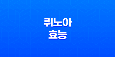 퀴노아 효능, 부작용 39