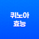 퀴노아 효능, 부작용 17