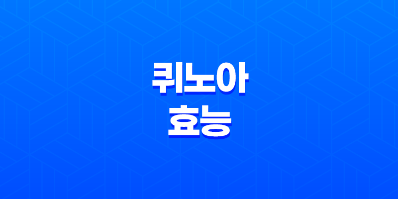 퀴노아 효능, 부작용 8 퀴노아 효능, 부작용 7
