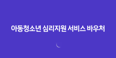 아동청소년 심리지원 서비스 바우처, 대상 및 혜택 53