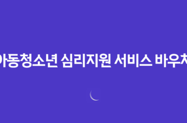 아동청소년 심리지원 서비스 바우처, 대상 및 혜택 13