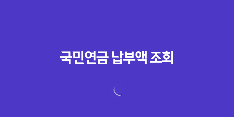 국민연금 납부액 조회 및 예상 수령액 확인하는 방법 7