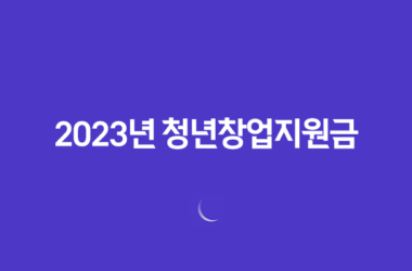 2023년 청년창업지원금 최대 7천만 원! 17