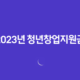 2023년 청년창업지원금 최대 7천만 원! 29