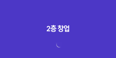 2층 창업 어떤 아이템이 좋을까? 63