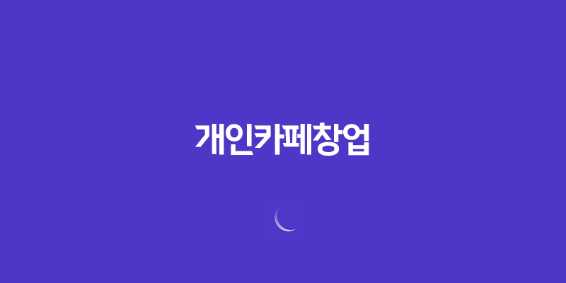 개인카페창업, 경쟁력 있는 카페 운영을 위한 팁 7