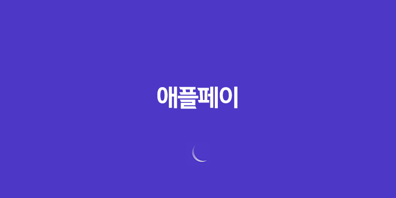 애플페이 - 어디서, 어떻게 사용할까? 7