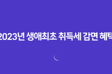 2023년 생애최초 취득세 감면 혜택 신청방법과 조건 7