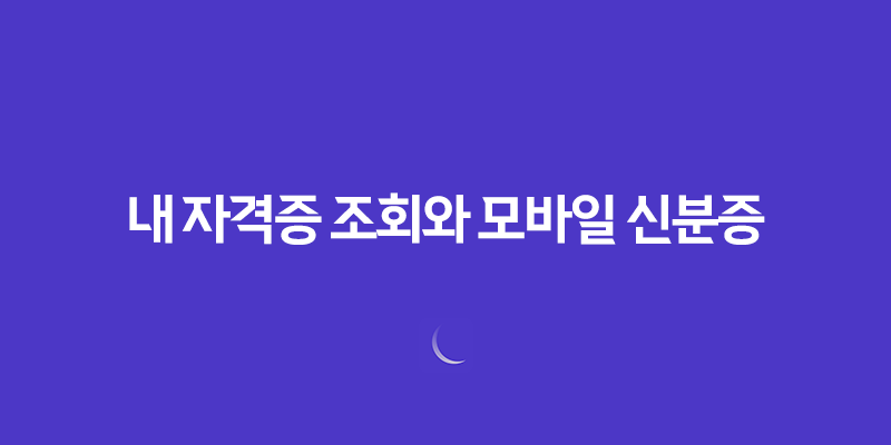내 자격증 조회와 모바일 신분증 인정기준 8 내 자격증 조회와 모바일 신분증 인정기준 7