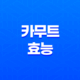 카무트 효능, 영양가, 부작용 17