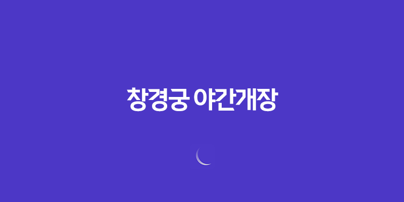창경궁 야간개장 예약 및 티켓 가격 안내 8 창경궁 야간개장 예약 및 티켓 가격 안내 7