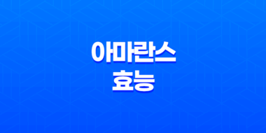 아마란스 효능 및 부작용 54