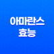 아마란스 효능 및 부작용 17
