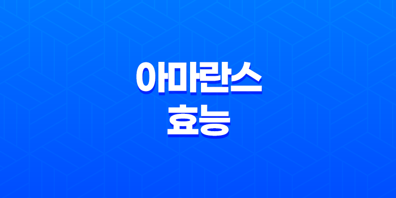 아마란스 효능 및 부작용 7